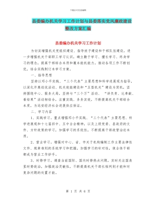 县委编办机关学习工作计划与县委落实党风廉政建设整改方案汇编