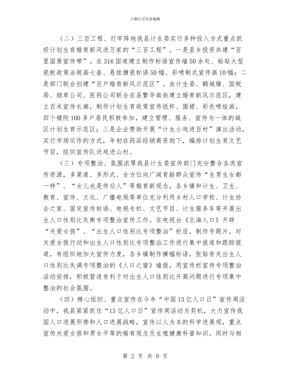 县委计生教育计划范文总结2024年工作计划范文与县委调整工作计划汇编_第2页