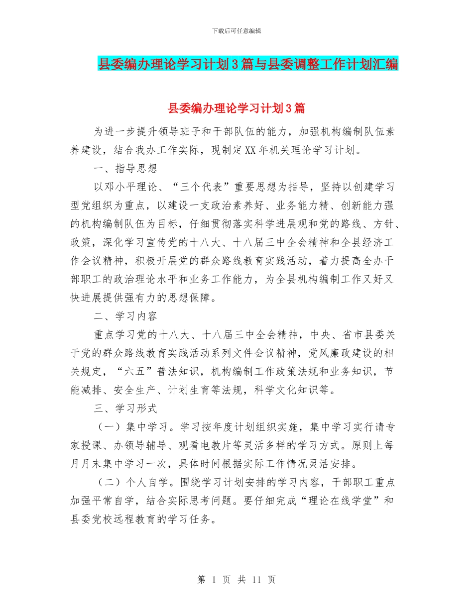 县委编办理论学习计划3篇与县委调整工作计划汇编_第1页