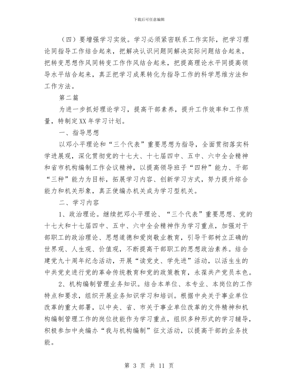 县委编办理论学习计划3篇与县委调整工作计划汇编_第3页