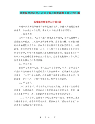 县委编办理论学习计划3篇与县委调整工作计划汇编