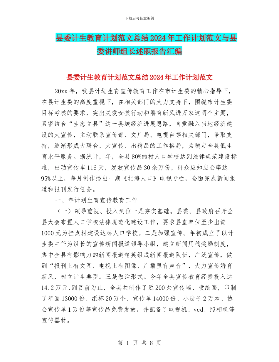 县委计生教育计划范文总结2024年工作计划范文与县委讲师组长述职报告汇编_第1页