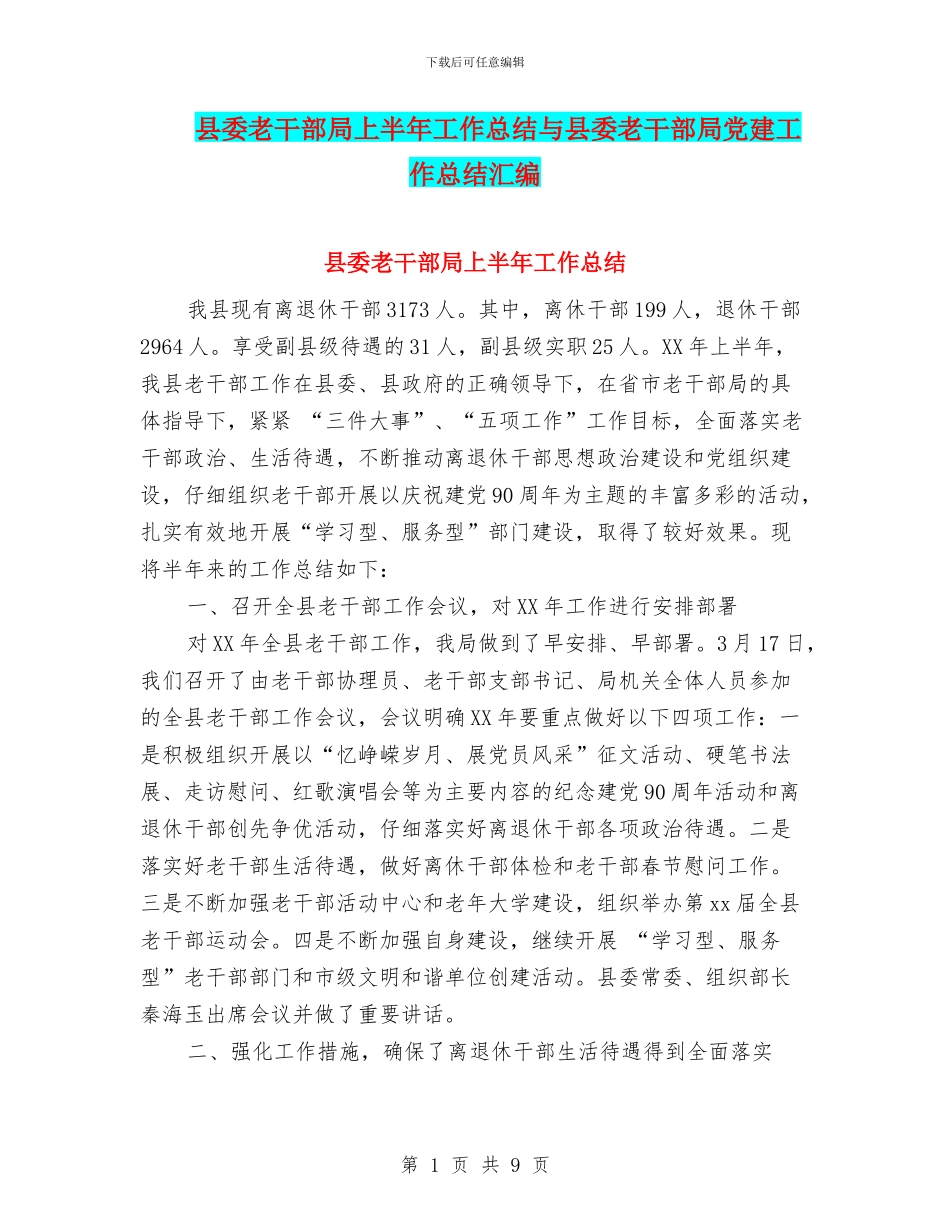 县委老干部局上半年工作总结与县委老干部局党建工作总结汇编_第1页