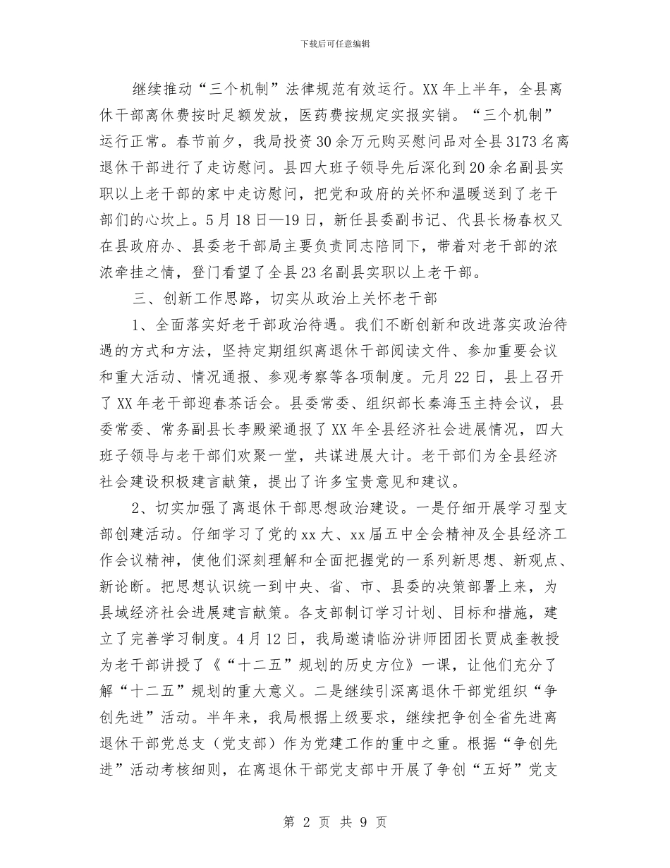 县委老干部局上半年工作总结与县委老干部局党建工作总结汇编_第2页