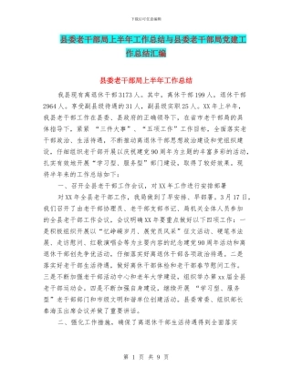 县委老干部局上半年工作总结与县委老干部局党建工作总结汇编