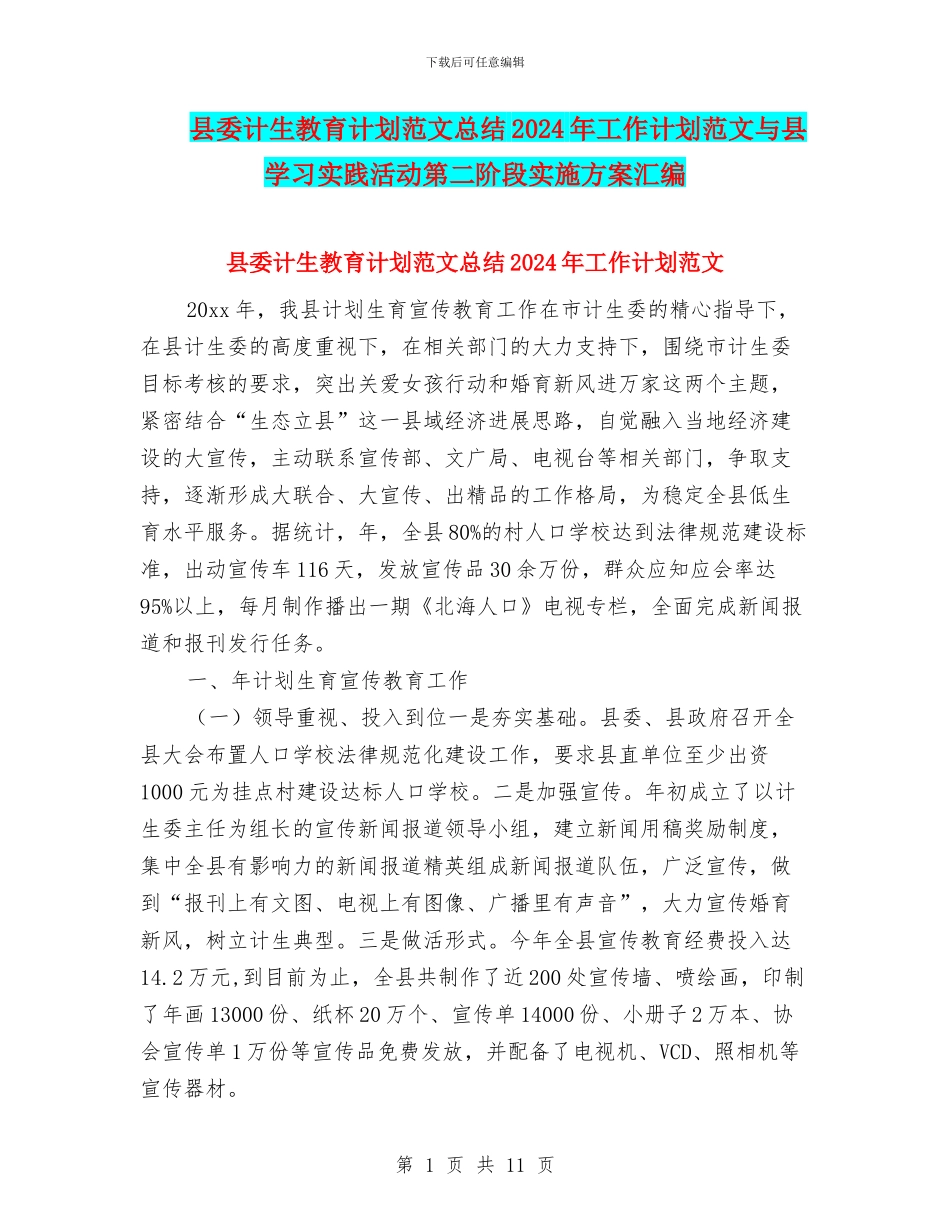 县委计生教育计划范文总结2024年工作计划范文与县学习实践活动第二阶段实施方案汇编_第1页