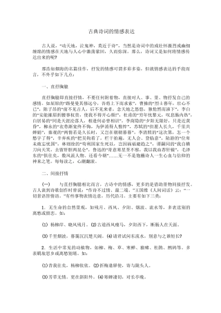 古典诗词的情感表达