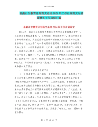 县委计生教育计划范文总结2024年工作计划范文与县委财务工作总结汇编