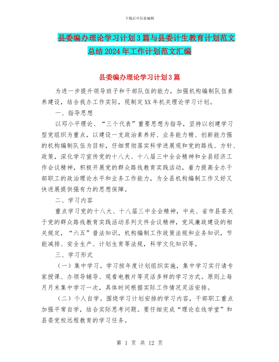 县委编办理论学习计划3篇与县委计生教育计划范文总结2024年工作计划范文汇编_第1页