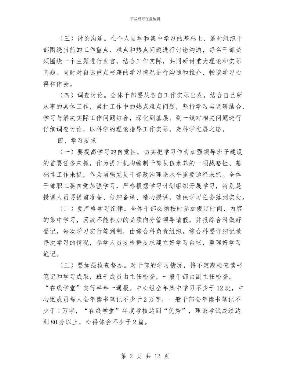 县委编办理论学习计划3篇与县委计生教育计划范文总结2024年工作计划范文汇编_第2页