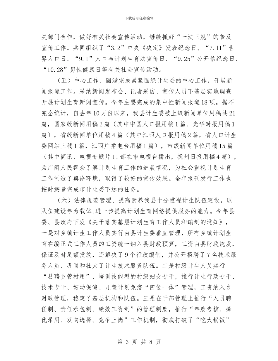 县委计生教育计划范文总结2024年工作计划范文与县委财务工作总结范文汇编_第3页