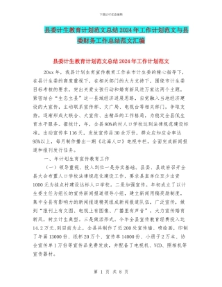 县委计生教育计划范文总结2024年工作计划范文与县委财务工作总结范文汇编