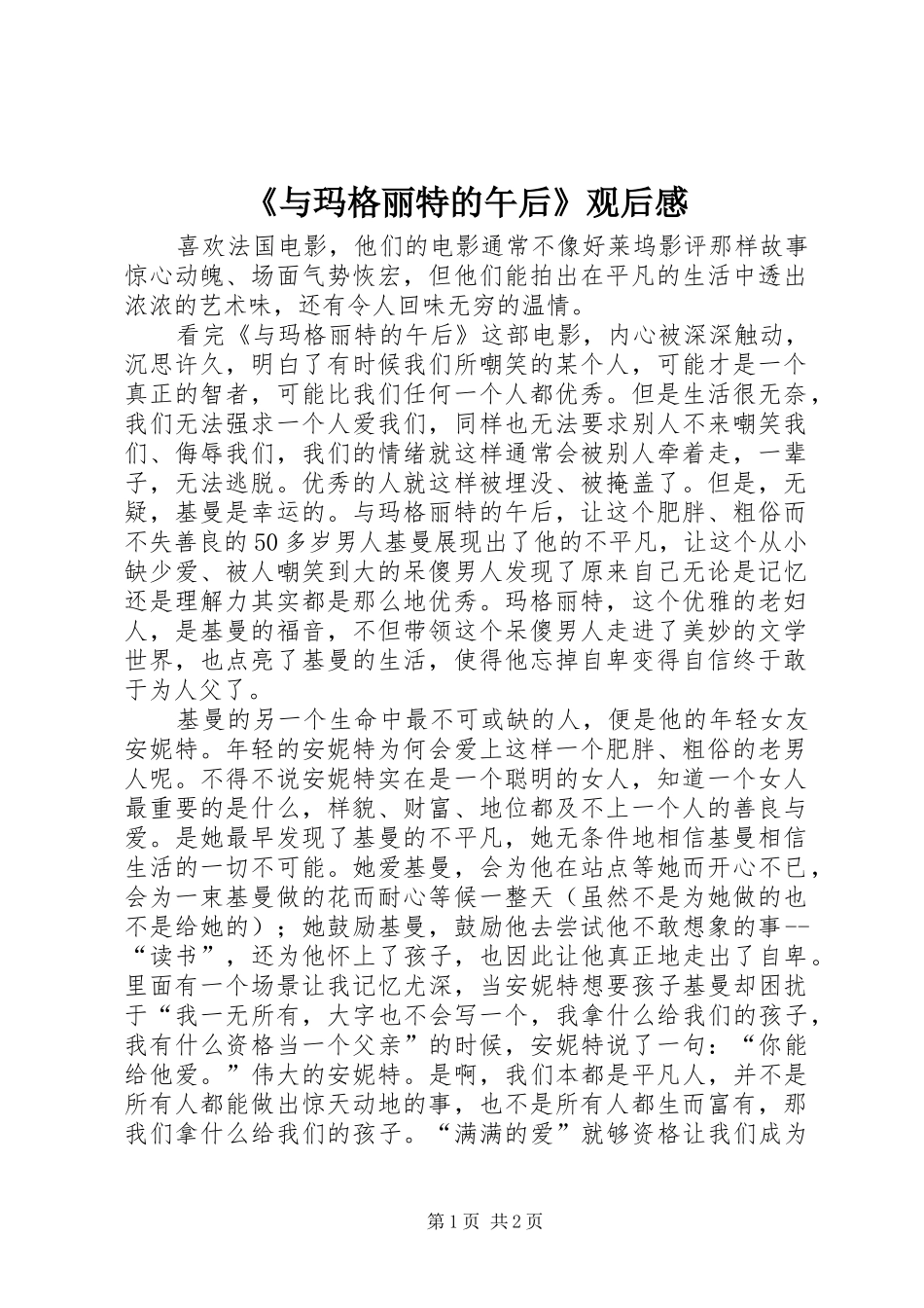 《与玛格丽特的午后》观后感_第1页