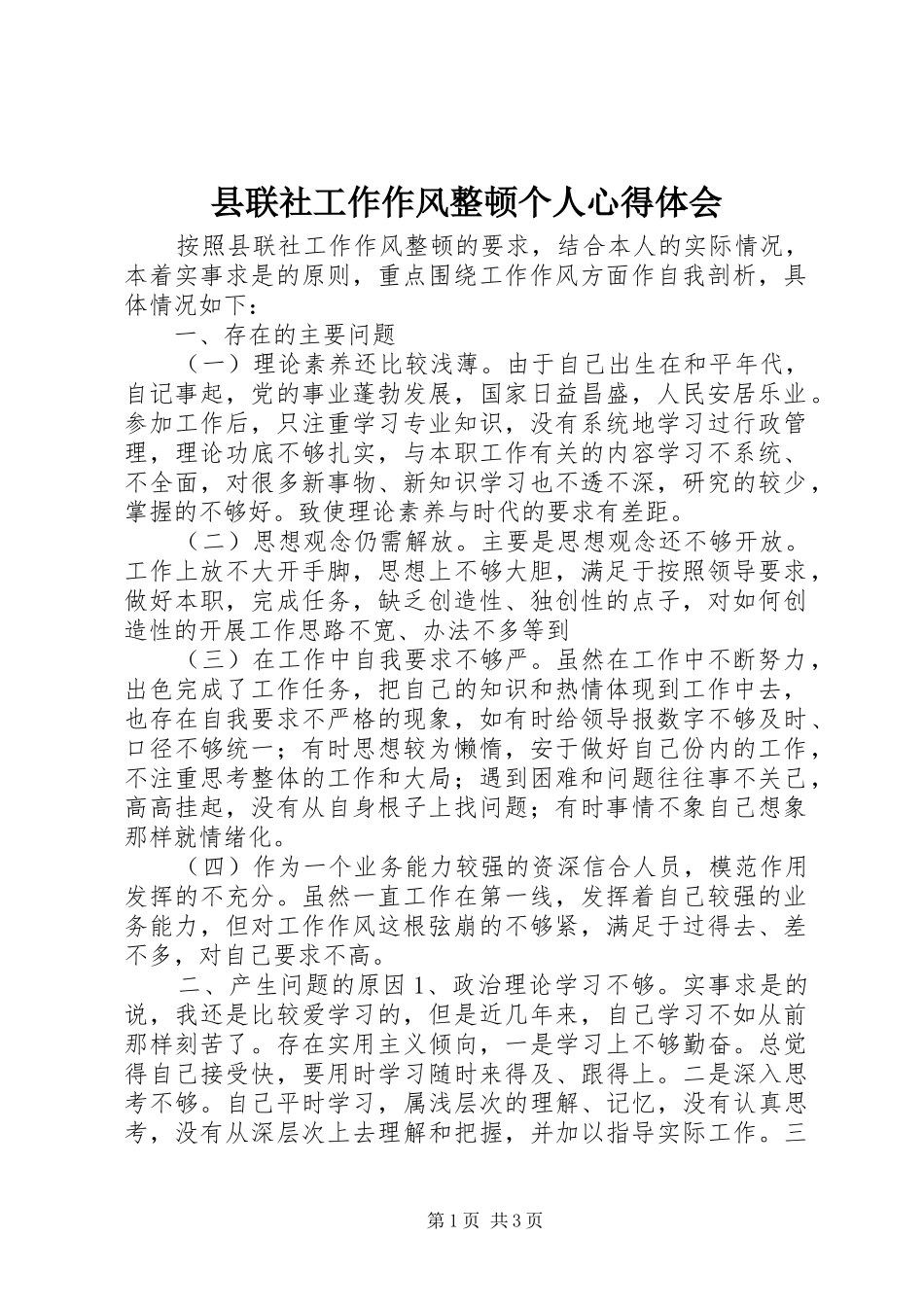 县联社工作作风整顿个人心得体会_第1页