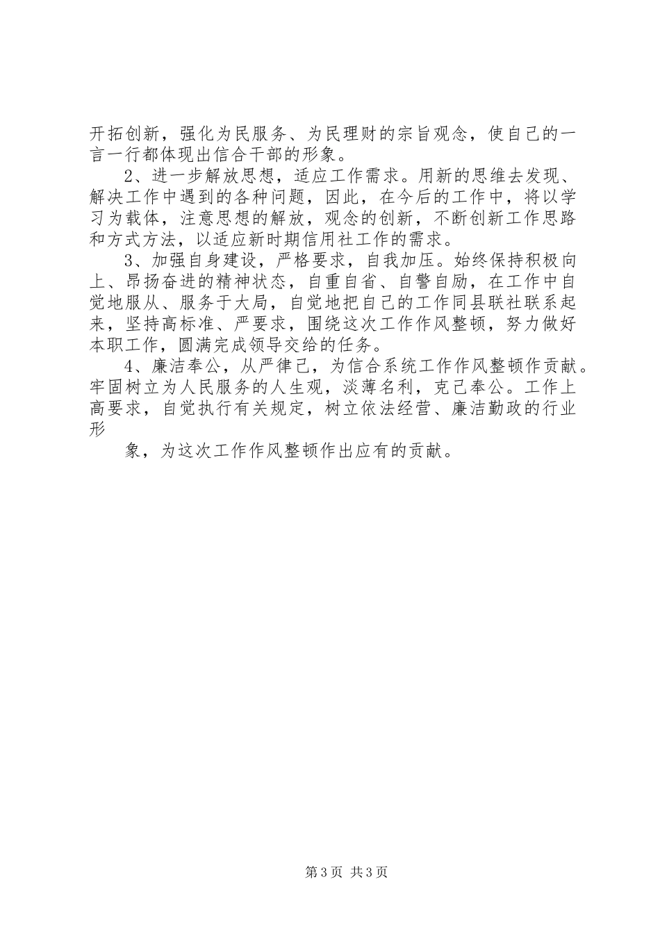 县联社工作作风整顿个人心得体会_第3页