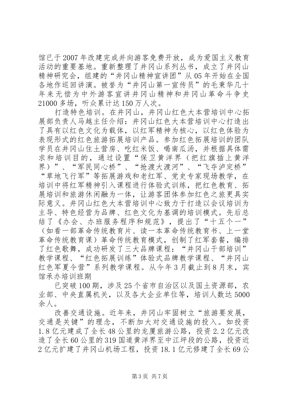 【后备干部培训有感】井冈山红色文化教育培训感想_第3页