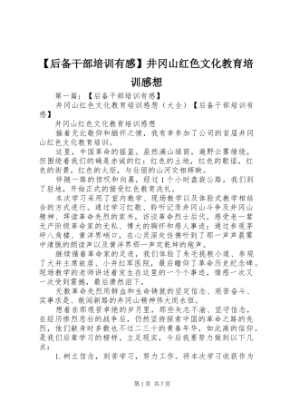 【后备干部培训有感】井冈山红色文化教育培训感想