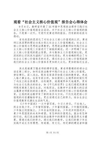 观看“社会主义核心价值观”报告会心得体会