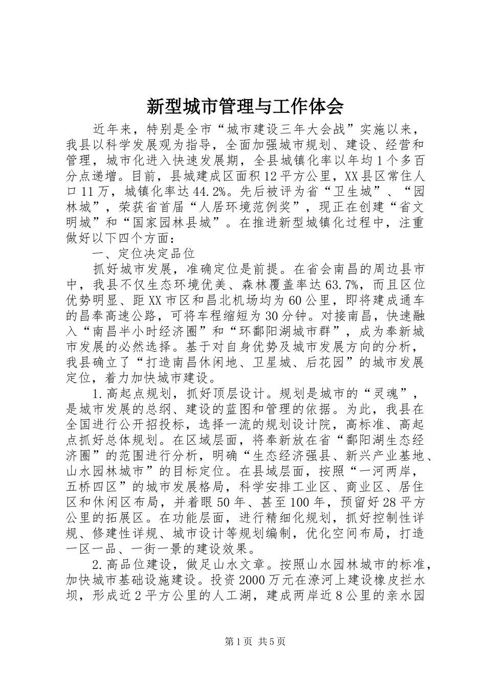新型城市管理与工作体会_第1页