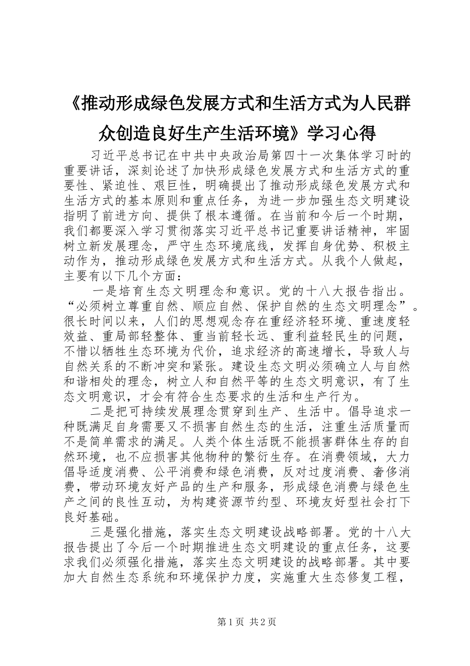 《推动形成绿色发展方式和生活方式为人民群众创造良好生产生活环境》学习心得_第1页