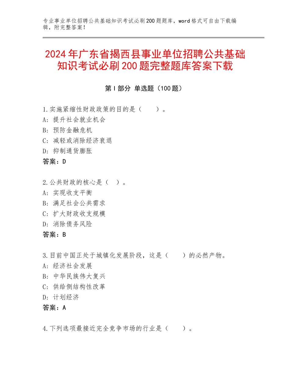2024年广东省揭西县事业单位招聘公共基础知识考试必刷200题完整题库答案下载_第1页