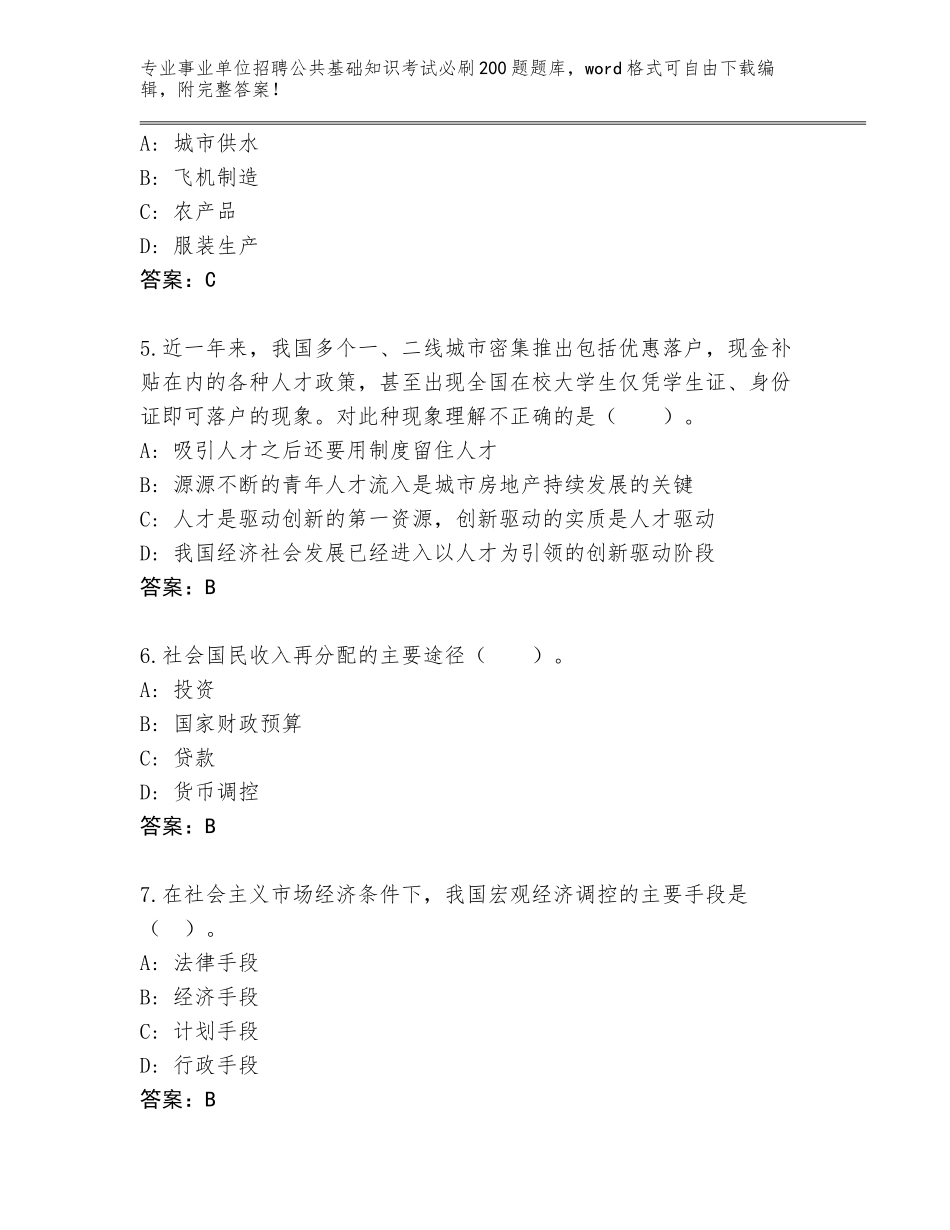 2024年广东省揭西县事业单位招聘公共基础知识考试必刷200题完整题库答案下载_第2页