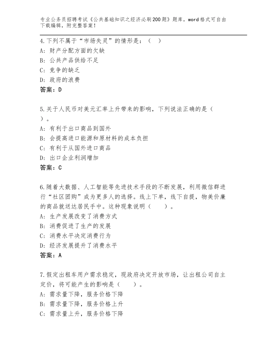 2024年江西省大余县公务员招聘考试《公共基础知识之经济必刷200题》题库及参考答案（精练）_第2页