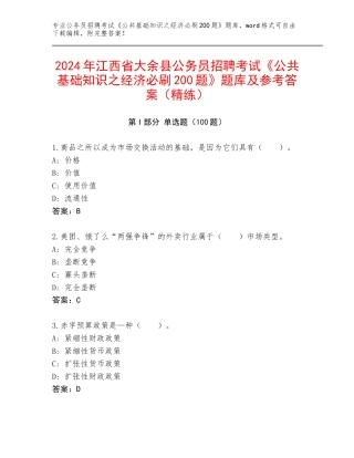 2024年江西省大余县公务员招聘考试《公共基础知识之经济必刷200题》题库及参考答案（精练）