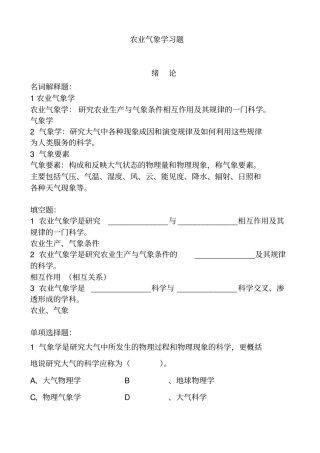 农业气象学习题3章
