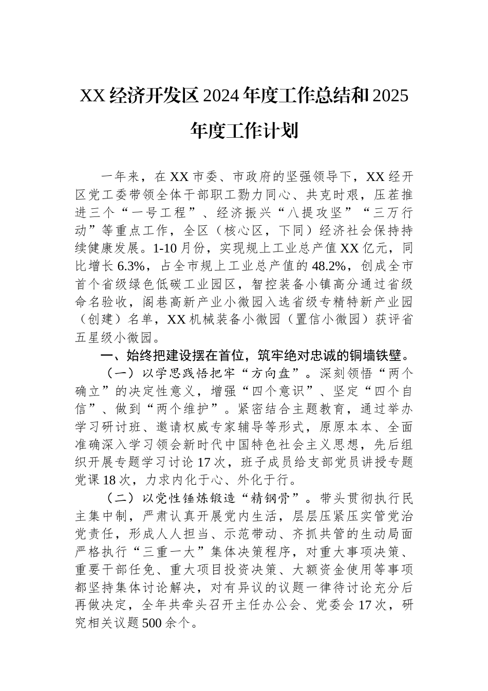 XX经济开发区2024年度工作总结和2025年度工作计划_第1页