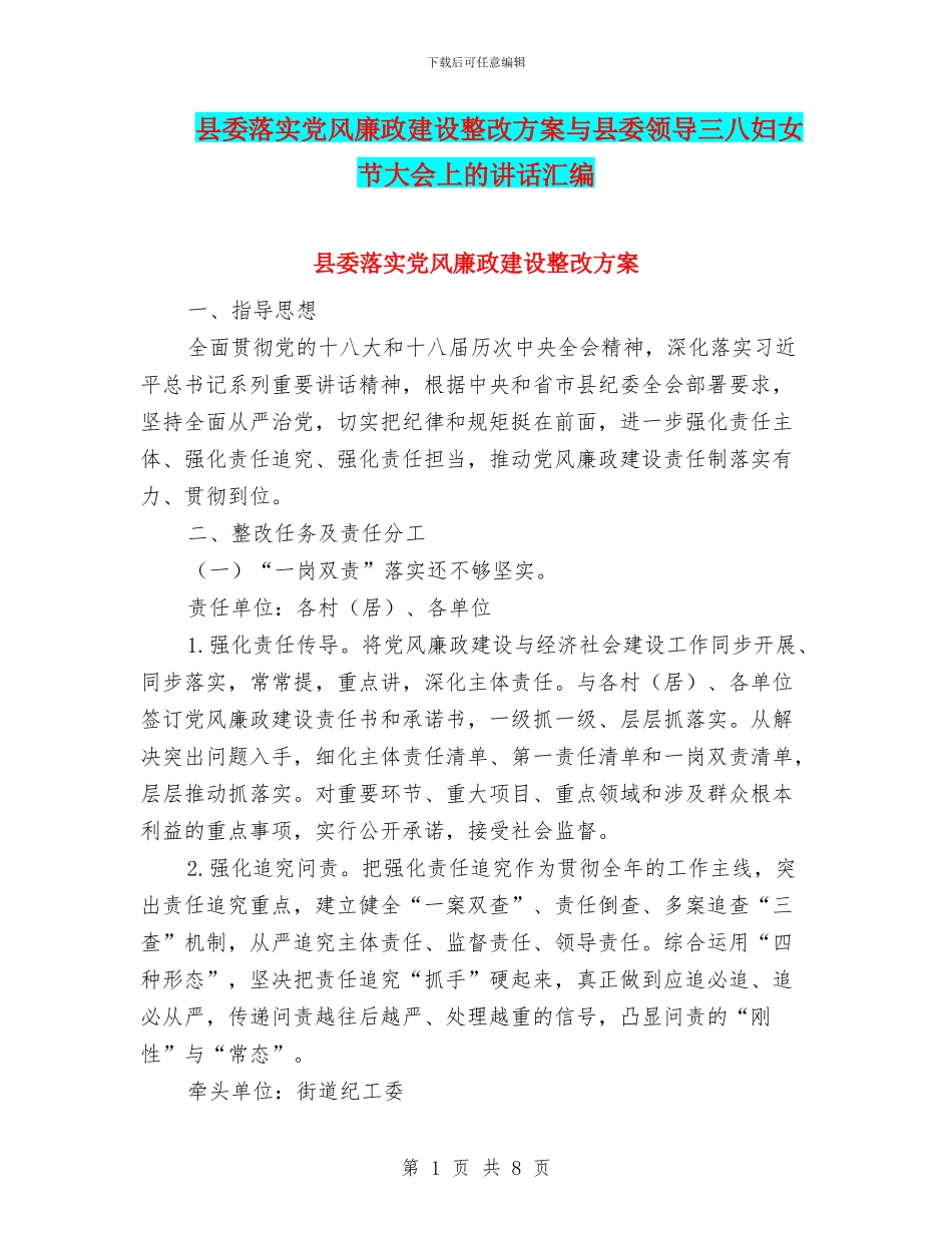 县委落实党风廉政建设整改方案与县委领导三八妇女节大会上的讲话汇编_第1页
