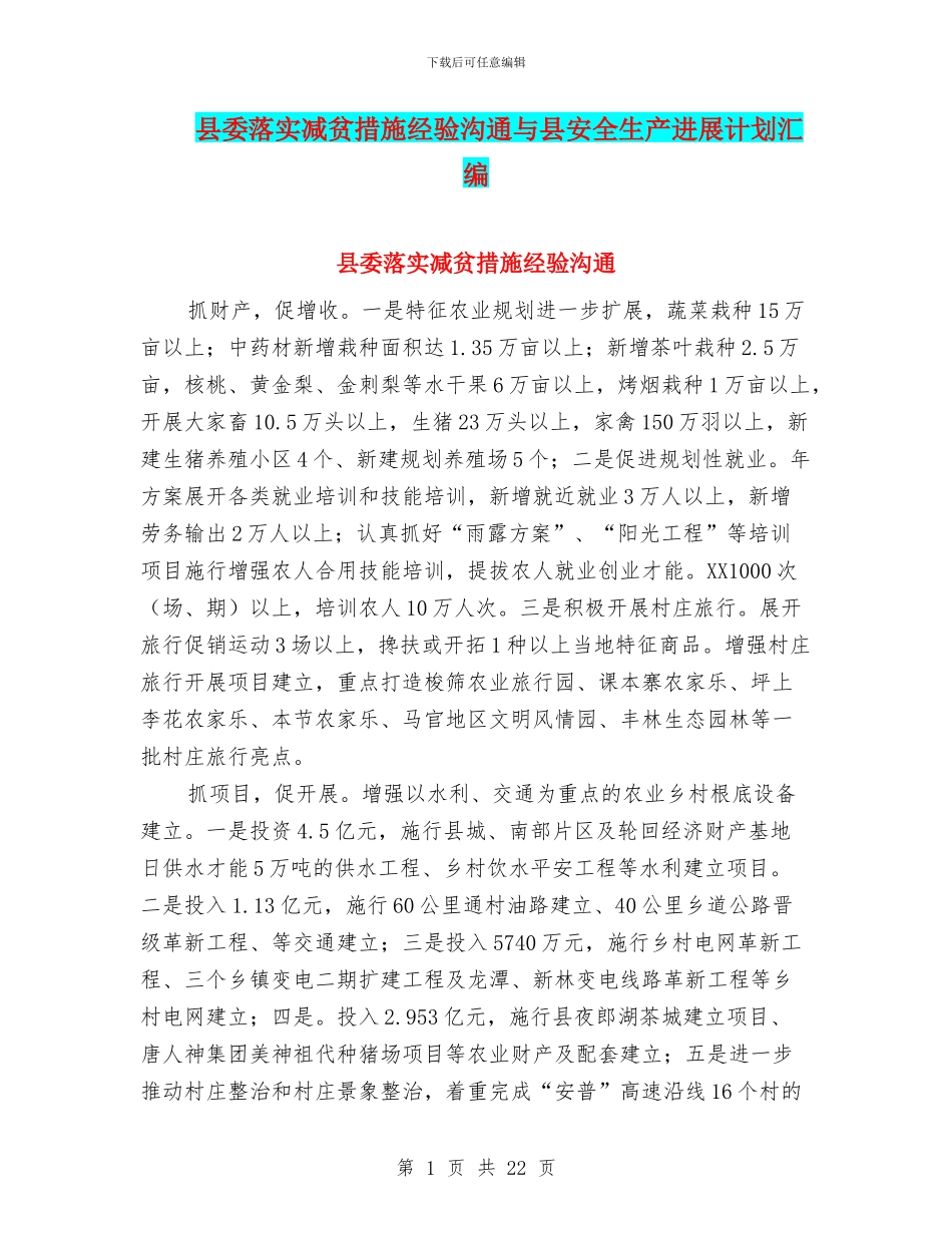 县委落实减贫措施经验交流与县安全生产发展计划汇编_第1页