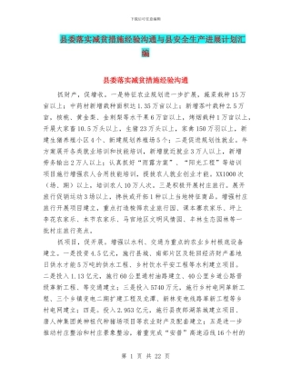 县委落实减贫措施经验交流与县安全生产发展计划汇编