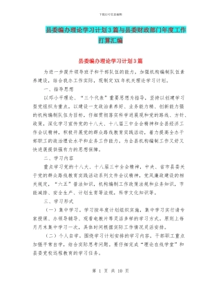 县委编办理论学习计划3篇与县委财政部门年度工作打算汇编