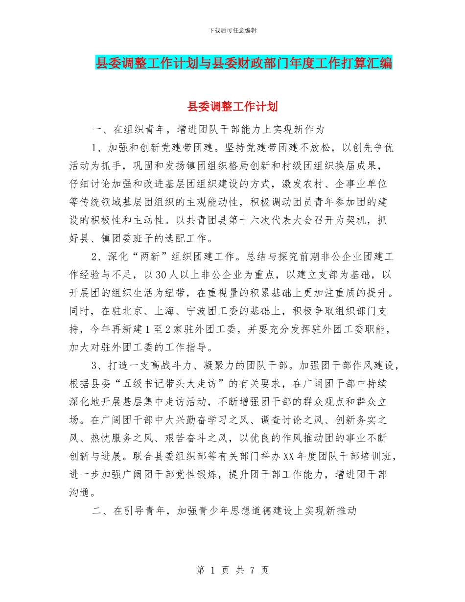 县委调整工作计划与县委财政部门年度工作打算汇编_第1页