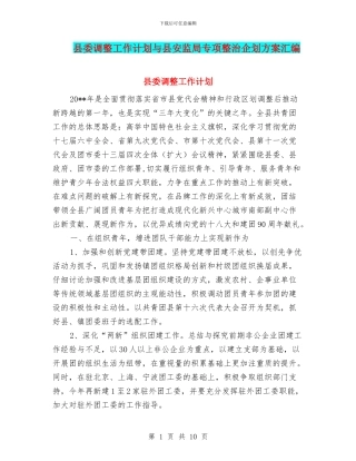 县委调整工作计划与县安监局专项整治企划方案汇编