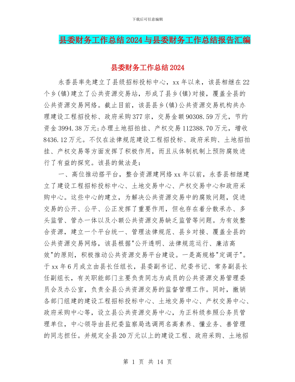 县委财务工作总结2024与县委财务工作总结报告汇编_第1页