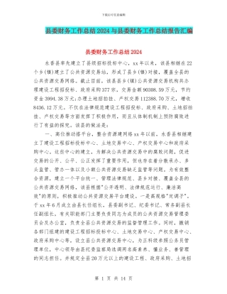 县委财务工作总结2024与县委财务工作总结报告汇编