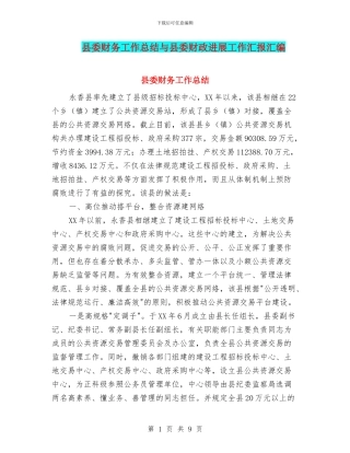 县委财务工作总结与县委财政发展工作汇报汇编