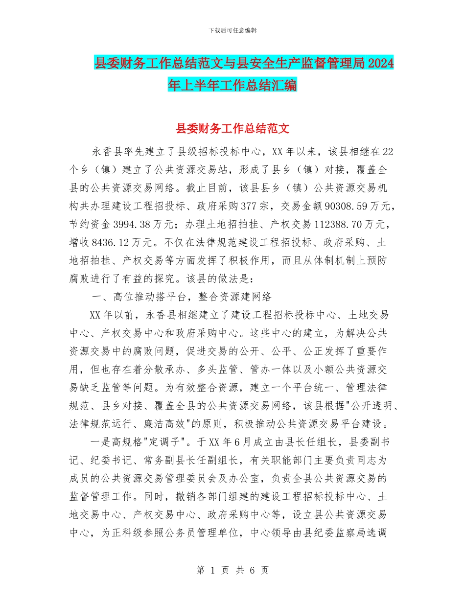 县委财务工作总结范文与县安全生产监督管理局2024年上半年工作总结汇编_第1页