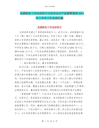 县委财务工作总结范文与县安全生产监督管理局2024年上半年工作总结汇编