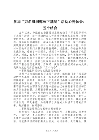 参加“万名组织部长下基层”活动心得体会：五个结合