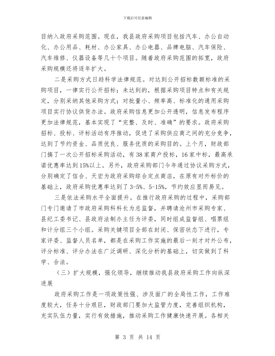 县委财政管理改革工作会议讲话与县委领导党建责任制述职讲话汇编_第3页