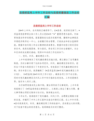 县委质监局上半年工作总结与县委质量强县工作总结汇编