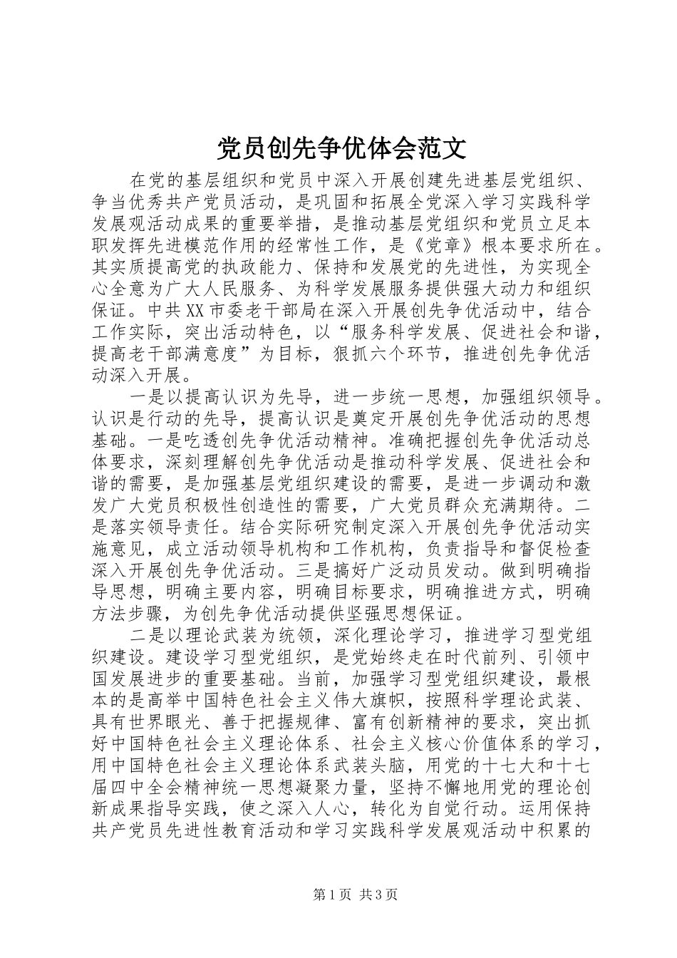 党员创先争优体会范文_第1页