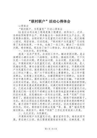 “联村联户”活动心得体会