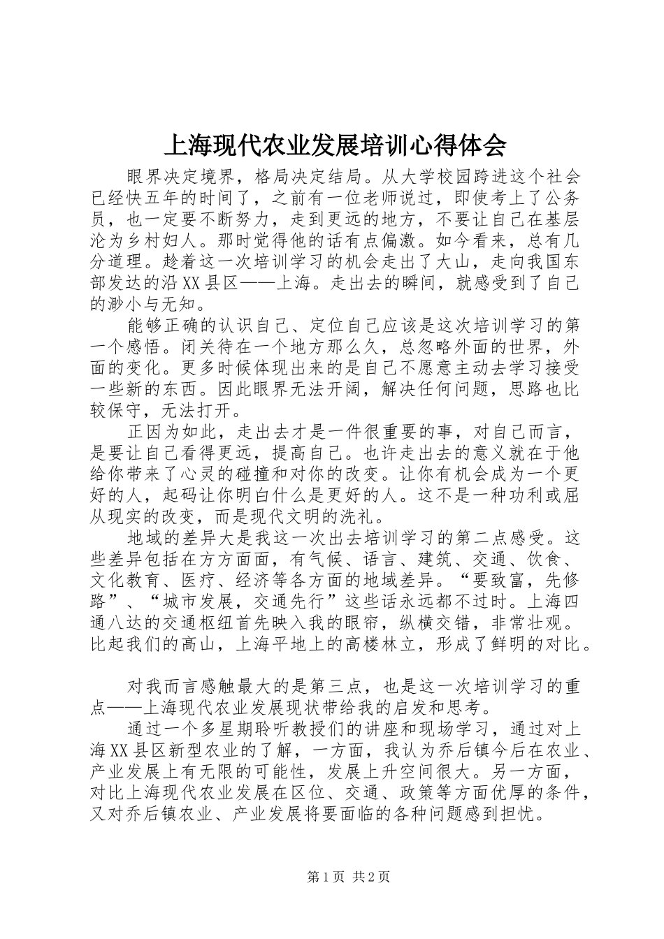 上海现代农业发展培训心得体会_第1页