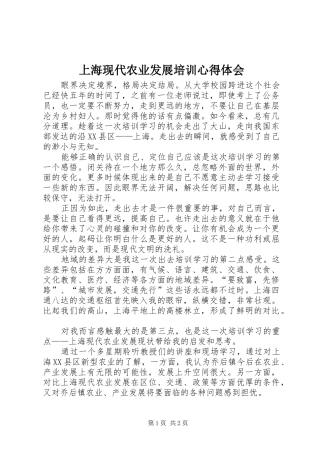 上海现代农业发展培训心得体会