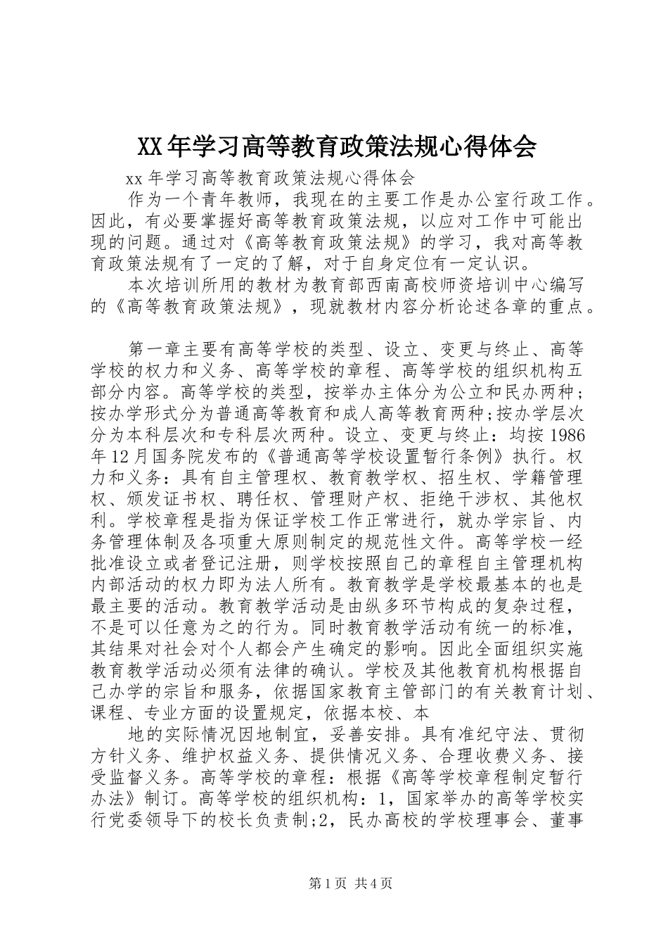 XX年学习高等教育政策法规心得体会_第1页