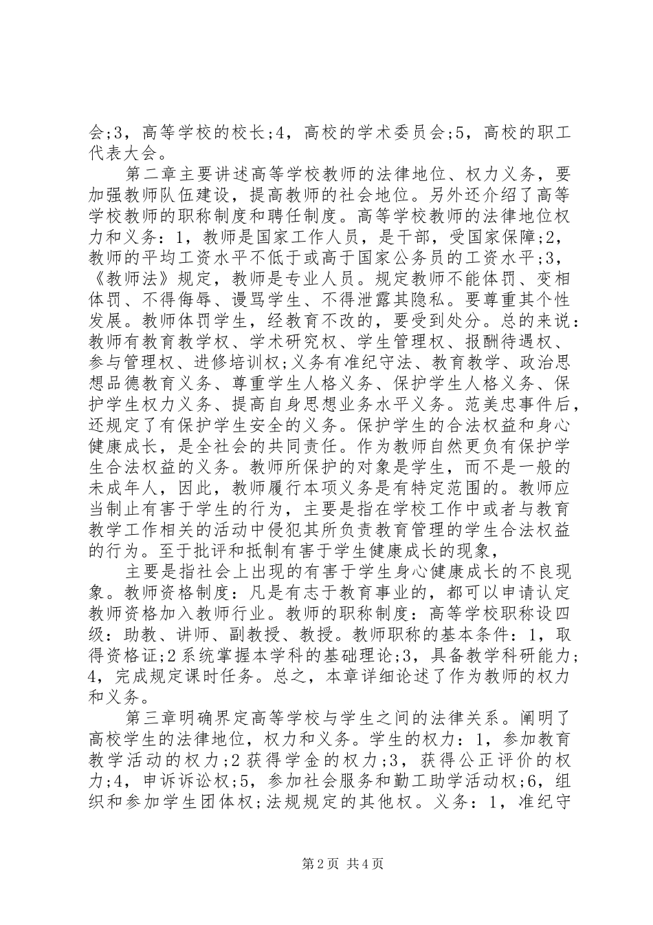 XX年学习高等教育政策法规心得体会_第2页